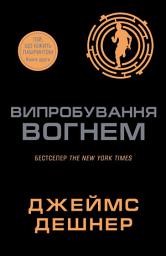 Icon image Випробування вогнем. Книга 2