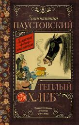 Icon image Теплый хлеб (сборник)