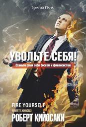 Icon image Увольте себя!: Станьте сами себе боссом и финансистом