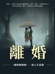 Icon image 離婚：一齣婚姻鬧劇，一部人生悲劇