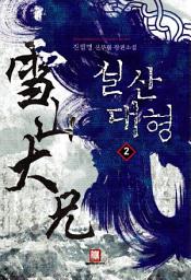 Icon image 설산대형 2