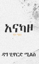 Icon image አናካዞ