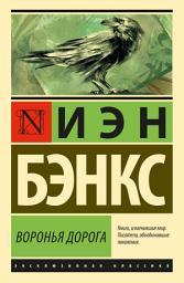 Icon image Воронья дорога