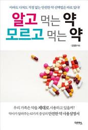 Icon image 알고 먹는 약 모르고 먹는 약