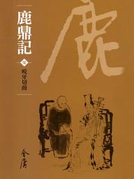 Icon image 鹿鼎記7：咬牙切齒《金庸作品集》新修文庫版（三版）69