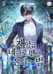 Icon image 재앙급 네크로맨서가 은퇴하는 법 3권
