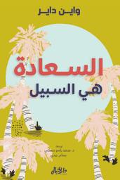 Icon image السعادة هي السبيل