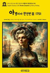 Icon image 영어고전1,334 헨리 필딩의 아멜리아 완전판Ⅲ 1751(English Classics1,334 Amelia Complete by Henry Fielding)