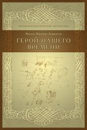 Icon image Герой нашего времени
