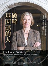 Icon image 破解基因碼的人：諾貝爾獎得主珍妮佛．道納、基因編輯，以及人類的未來