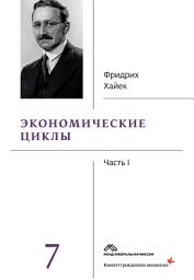 Icon image Собрание сочинений в 19 томах. Том 7. Экономические циклы. Часть 1
