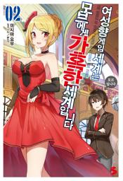 Icon image 여성향 게임 세계는 모브에게 가혹한 세계입니다 2
