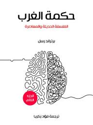 Icon image حكمة الغرب (الجزء الثاني): الفلسفة الحديثة والمعاصرة