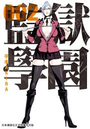 Icon image 監獄學園: 第一集推出佳評如潮，還請不要錯過這笑料又達到另一高點的第二集！