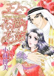 Icon image 王と花摘みの花嫁: ハーレクインコミックス