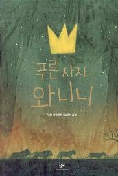Icon image 푸른 사자 와니니: 8권