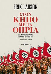Icon image Στον κήπο με τα θηρία - Ένα συναρπαστικό χρονικό της ανόδου του Τρίτου Ράιχ (ebook/ePub)