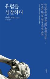 Icon image 유럽을 성찰하다: 중산층 붕괴, 포퓰리즘, 내셔널리즘…… 유럽중심주의 몰락 이후의 세계