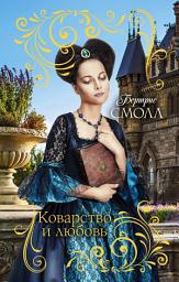 Icon image Коварство и любовь