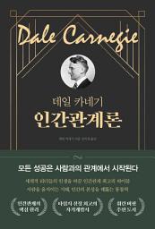Icon image 데일 카네기 인간관계론
