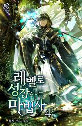 Icon image 레벨로 성장하는 마법사 4권