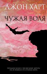 Icon image Чужая воля