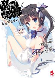 Icon image 던전에서 만남을 추구하면 안 되는 걸까 공식 앤솔로지 코믹