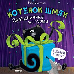 Icon image Котёнок Шмяк. Праздничные истории