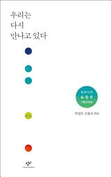 Icon image 우리는 다시 만나고 있다: 창비시선 400번 기념시선집