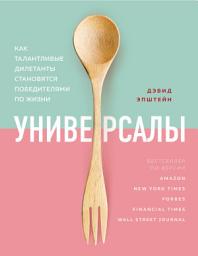 Icon image Универсалы. Как талантливые дилетанты становятся победителями по жизни