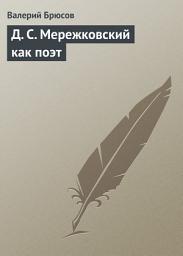 Icon image Д. С. Мережковский как поэт