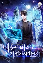 Icon image 내 눈에 미래 기업가치가 보여 4권