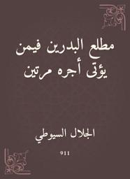 Icon image مطلع البدرين فيمن يؤتى أجره مرتين