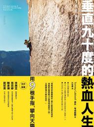 Icon image 垂直九十度的熱血人生: 一名攀岩運動家挑戰耐力、置身危險、超越自我極限的故事