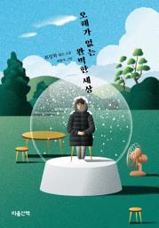 Icon image 오해가 없는 완벽한 세상
