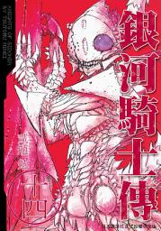 Icon image 銀河騎士傳