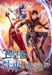 Icon image 고인물이 회귀해 버렸습니다 6권