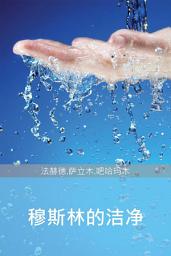 Icon image 穆斯林的清洁: 明确阐述伊斯兰中清洁的律例和宗旨