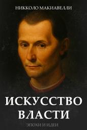 Icon image Искусство власти: «Государь», «Рассуждения о первой декаде Тита Ливия», «О военном искусстве»
