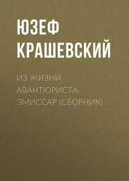 Icon image Из жизни авантюриста. Эмиссар (сборник)