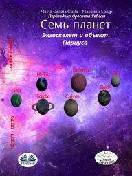 Icon image Семь планет.: Экзоскелет и объект париуса.