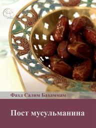 Icon image Пост мусульманина: Знакомство с постом и его важность в жизни мусульманина