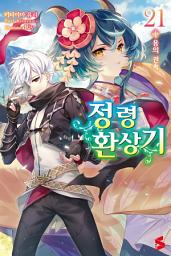 Icon image 정령환상기 21: 용의 권속
