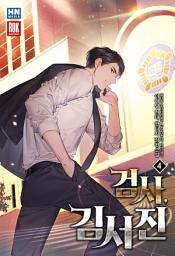 Icon image 검사 김서진 4권