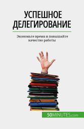 Icon image Успешное делегирование: Экономьте время и повышайте качество работы