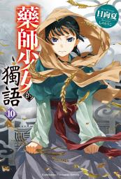 Icon image 藥師少女的獨語