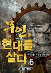 Icon image 무인, 현대를 살다. 6권