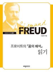Icon image 프로이트의 『꿈의 해석』 읽기