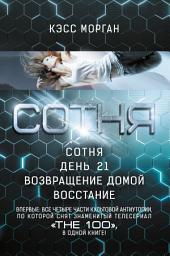 Icon image Сотня: Сотня. День 21. Возвращение домой
