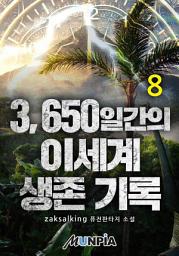 Icon image 3650일간의 이세계 생존 기록 8권